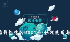 题目：波场钱包中的USDT币