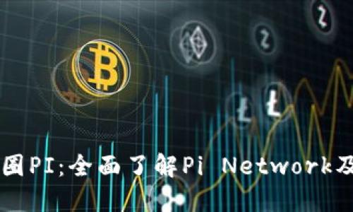 深入探讨币圈PI：全面了解Pi Network及其未来潜力