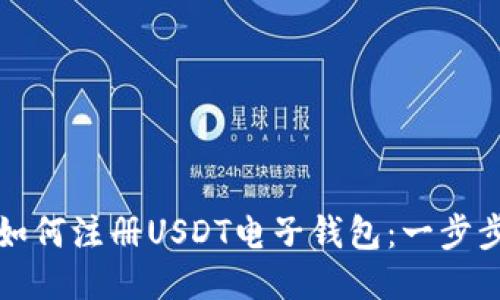 优质如何注册USDT电子钱包：一步步指南