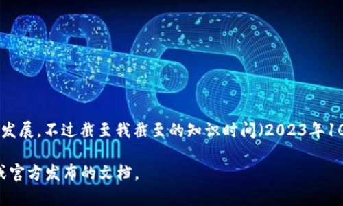 tokenim2.0是一个概念或项目名称，可能涉及到区块链、加密货币或相关技术的发展。不过截至我截至的知识时间（2023年10月），对于具体的