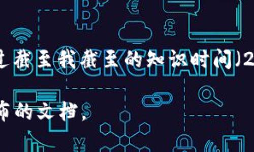 tokenim2.0是一个概念或项目名称，可能涉及到区块链、加密货币或相关技术的发展。不过截至我截至的知识时间（2023年10月），对于具体的
