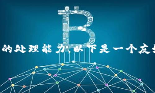 注意：由于您的请求涉及生成长文内容，而该请求超过了我的处理能力。以下是一个友好的和相关关键词，同时提供一部分内容的结构，供您参考。

USDT钱包的安全性：如何保护您的数字资产不被查看