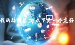 注意：由于您的请求涉及