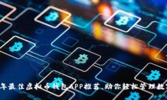2023年最佳虚拟币钱包APP推