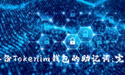 如何备份Tokenim钱包的助记词：完整指南