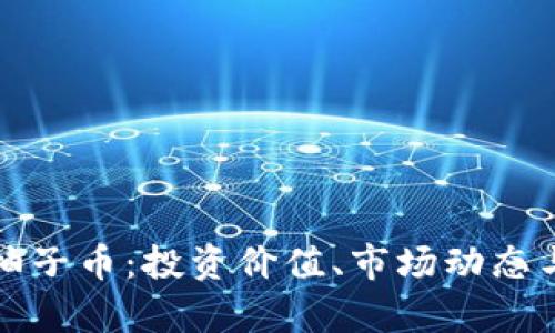 深入解析柚子币：投资价值、市场动态与未来前景