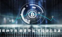 深入解析柚子币：投资价