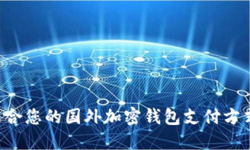 如何选择适合您的国外加密钱包支付方式：全面指南