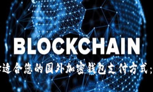 如何选择适合您的国外加密钱包支付方式：全面指南