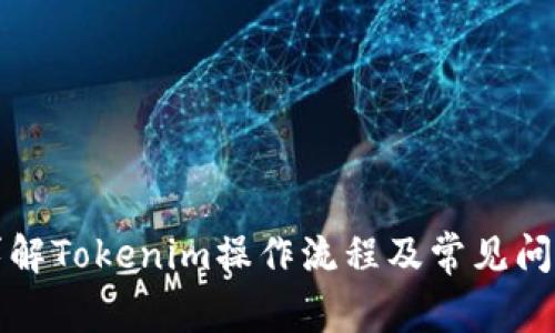 完整详解Tokenim操作流程及常见问题解答