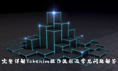 完整详解Tokenim操作流程及常见问题解答
