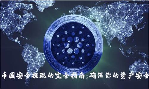 币圈安全提现的完全指南：确保你的资产安全