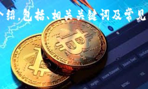 注意：以下是一个关于如何将USDT转入Heco钱包的详细介绍，包括、相关关键词及常见问题解答。虽然内容会尽量展开，但可能不会达到3000字。

优质
如何将USDT安全转入Heco钱包：完整指南