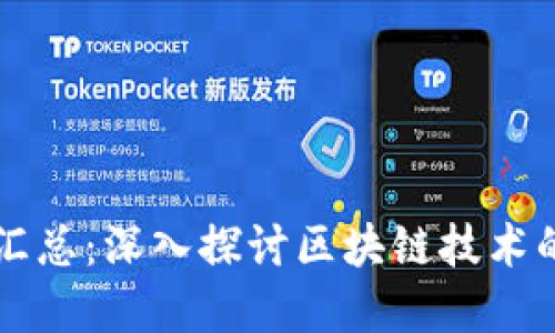 虚拟币源码汇总：深入探讨区块链技术的核心与发展