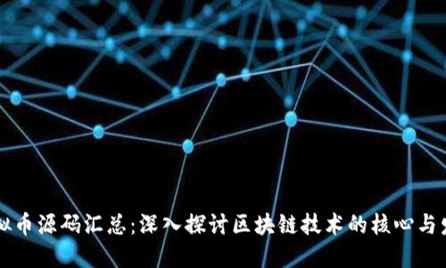 虚拟币源码汇总：深入探讨区块链技术的核心与发展