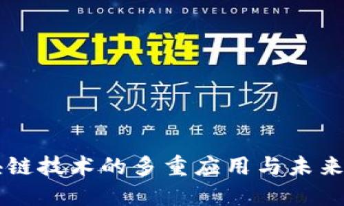区块链技术的多重应用与未来展望