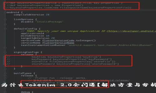 为什么Tokenim 2.0会闪退？解决方案与分析