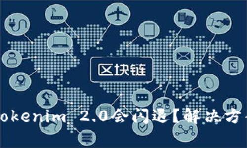 为什么Tokenim 2.0会闪退？解决方案与分析