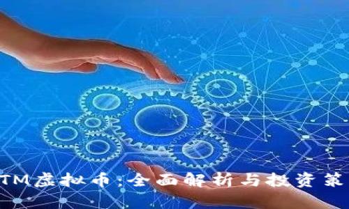 MTM虚拟币：全面解析与投资策略