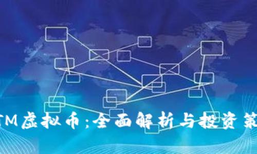 MTM虚拟币：全面解析与投资策略