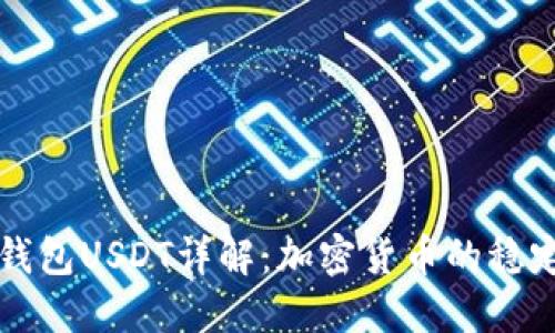 虚拟钱包USDT详解：加密货币的稳定选择