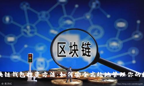 揭秘区块链钱包投资方法：如何安全高效地管理你的数字资产