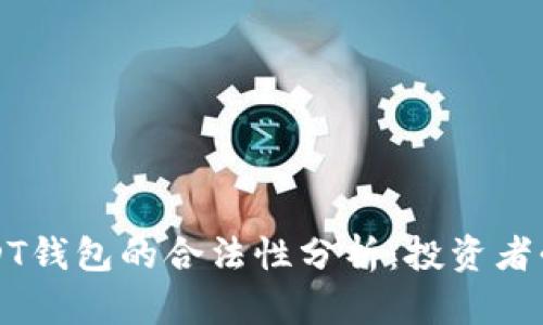 USDT钱包的合法性分析：投资者必读