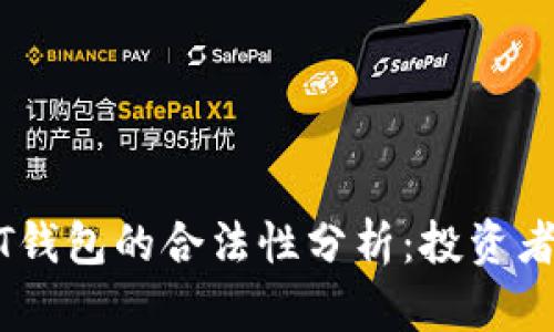 USDT钱包的合法性分析：投资者必读