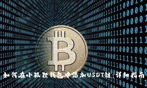 如何在小狐狸钱包中添加USDT链：详细指南