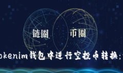如何在Tokenim钱包中进行空