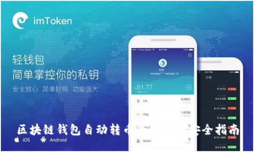 区块链钱包自动转币的操作与安全指南