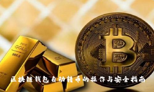 区块链钱包自动转币的操作与安全指南
