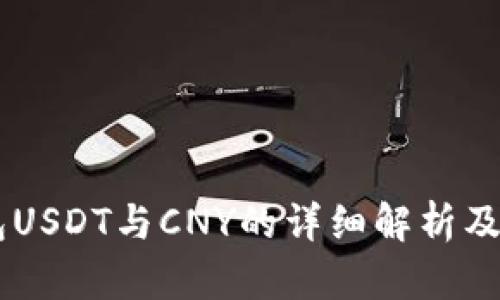 云钱包USDT与CNY的详细解析及其应用