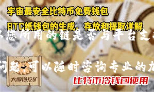 如何通过TP钱包使用USDT充值BNB：详细步骤与注意事项
TP钱包, USDT, BNB, 加密货币充值/guanjianci

随着区块链和加密货币的快速发展，越来越多的人开始接触使用加密货币进行交易、投资和理财。其中，TP钱包作为一款便捷的数字资产钱包，受到了广泛的欢迎。在操作过程中，许多用户可能会遇到如何将USDT充值到BNB上的问题。本文将为您详细介绍如何通过TP钱包使用USDT充值BNB的步骤及注意事项，并解答相关的几个常见问题。

什么是TP钱包？
TP钱包是一款支持多种加密货币的数字钱包，用户可以通过该钱包进行加密货币的存储、转账和交易。TP钱包操作简单，界面友好，是许多投资者和交易者首选的数字资产管理工具。TP钱包支持包括比特币、以太坊、BNB、USDT等多种主流加密货币的存储和交易功能。

USDT充值BNB的基本概念
USDT是一种稳定币，通常以1：1的比例与美元挂钩，适合进行交易和价值存储。而BNB是币安交易所发行的数字货币，用户可以使用BNB支付交易手续费，享受一定的优惠。因此，许多用户希望将USDT转化为BNB以便在交易时使用。

通过TP钱包充值BNB的步骤
下面我们将详细介绍如何通过TP钱包将USDT充值为BNB的具体步骤：

h4步骤一：下载并安装TP钱包/h4
如果您还没有安装TP钱包，请首先前往TP钱包官方网站或应用商店下载并安装相应的版本。安装完成后，注册并登录您的TP钱包账户。

h4步骤二：充值USDT到TP钱包/h4
在TP钱包中，您需要首先将USDT充值到您的TP钱包账户。选择“充值”选项，生成一个USDT的地址，将您在其他平台上的USDT转账至该地址。请务必核对地址的准确性，以防资金丢失。

h4步骤三：选择交易对/h4
在TP钱包界面，找到“交易”选项，进入交易市场。在这里，您需要寻找USDT与BNB之间的交易对，选中该交易对进行交易。

h4步骤四：进行兑换/h4
在选择好交易对后，您可以输入您希望兑换的USDT数量，并确认兑换。请注意交易所可能会收取一定的手续费，请根据实际情况进行判断。在确认无误后，提交交易请求，等待交易完成。

h4步骤五：查看余额/h4
交易完成后，您可以在TP钱包主界面查看您的BNB余额，确认充值成功。此时您可以将BNB用于未来的交易和投资。

常见问题解答

问题1：TP钱包支持所有的加密货币吗？
虽然TP钱包支持多种加密货币的存储和交易，但并不是所有的加密货币都能在TP钱包中找到。TP钱包主要支持主流的加密货币，如比特币、以太坊、BNB、USDT等。用户在选择使用时，应确认TP钱包支持的加密货币，以防止资产损失。此外，一些较小的山寨币可能不在TP钱包的支持列表中，因此用户在操作时需仔细查看。

问题2：如何保证TP钱包的安全性？
TP钱包的安全性是用户在使用过程中最关心的问题之一。为了提高TP钱包的安全性，用户可以采取以下几种措施：首先，确保您下载的是TP钱包的官方网站或者信任的应用商店版本，避免下载安装伪造应用。其次，设置强密码并定期更换，增强账户安全。然后，开启双重验证功能，提升账户的安全等级。此外，应定期备份钱包的密钥或助记词，确保资产安全。

问题3：USDT与BNB的交易手续费是多少？
USDT与BNB的交易手续费因平台而异。在TP钱包中，进行兑换交易操作时，平台可能会根据当前市场情况收取一定比例的手续费。一般而言，交易手续费会显示在交易确认页面上，用户需在进行交易前仔细阅读。此外，用户在选择兑换时，可以选择合理的交易时机，以减少潜在的交易成本。

问题4：如果充值失败该怎么办？
在使用TP钱包充值USDT或兑换BNB过程中，可能会出现充值失败的情况。遇到这种情况，首先应检查您输入的充值地址是否正确，确保没有输入错误。另外，还需确认您所用的链是否与平台支持的链一致。如果出现无法解决的问题，建议联系TP钱包的客服进行咨询。在咨询时，请详细说明问题并提供相关证据，客服将会协助您进行处理。

综上所述，TP钱包作为一款优秀的数字资产管理工具，为用户提供了便捷的USDT充值BNB操作。希望本文能帮助您更好地使用TP钱包进行资产管理，如果您有其他问题，可以随时咨询专业的加密货币顾问。随着加密货币市场的不断变化，保持良好的学习习惯和风险防控意识，将有助于您在这一领域更加成功。