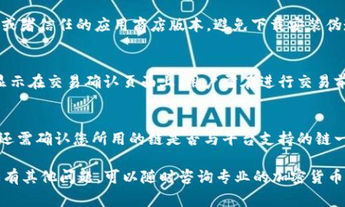 如何通过TP钱包使用USDT充值BNB：详细步骤与注意事项
TP钱包, USDT, BNB, 加密货币充值/guanjianci

随着区块链和加密货币的快速发展，越来越多的人开始接触使用加密货币进行交易、投资和理财。其中，TP钱包作为一款便捷的数字资产钱包，受到了广泛的欢迎。在操作过程中，许多用户可能会遇到如何将USDT充值到BNB上的问题。本文将为您详细介绍如何通过TP钱包使用USDT充值BNB的步骤及注意事项，并解答相关的几个常见问题。

什么是TP钱包？
TP钱包是一款支持多种加密货币的数字钱包，用户可以通过该钱包进行加密货币的存储、转账和交易。TP钱包操作简单，界面友好，是许多投资者和交易者首选的数字资产管理工具。TP钱包支持包括比特币、以太坊、BNB、USDT等多种主流加密货币的存储和交易功能。

USDT充值BNB的基本概念
USDT是一种稳定币，通常以1：1的比例与美元挂钩，适合进行交易和价值存储。而BNB是币安交易所发行的数字货币，用户可以使用BNB支付交易手续费，享受一定的优惠。因此，许多用户希望将USDT转化为BNB以便在交易时使用。

通过TP钱包充值BNB的步骤
下面我们将详细介绍如何通过TP钱包将USDT充值为BNB的具体步骤：

h4步骤一：下载并安装TP钱包/h4
如果您还没有安装TP钱包，请首先前往TP钱包官方网站或应用商店下载并安装相应的版本。安装完成后，注册并登录您的TP钱包账户。

h4步骤二：充值USDT到TP钱包/h4
在TP钱包中，您需要首先将USDT充值到您的TP钱包账户。选择“充值”选项，生成一个USDT的地址，将您在其他平台上的USDT转账至该地址。请务必核对地址的准确性，以防资金丢失。

h4步骤三：选择交易对/h4
在TP钱包界面，找到“交易”选项，进入交易市场。在这里，您需要寻找USDT与BNB之间的交易对，选中该交易对进行交易。

h4步骤四：进行兑换/h4
在选择好交易对后，您可以输入您希望兑换的USDT数量，并确认兑换。请注意交易所可能会收取一定的手续费，请根据实际情况进行判断。在确认无误后，提交交易请求，等待交易完成。

h4步骤五：查看余额/h4
交易完成后，您可以在TP钱包主界面查看您的BNB余额，确认充值成功。此时您可以将BNB用于未来的交易和投资。

常见问题解答

问题1：TP钱包支持所有的加密货币吗？
虽然TP钱包支持多种加密货币的存储和交易，但并不是所有的加密货币都能在TP钱包中找到。TP钱包主要支持主流的加密货币，如比特币、以太坊、BNB、USDT等。用户在选择使用时，应确认TP钱包支持的加密货币，以防止资产损失。此外，一些较小的山寨币可能不在TP钱包的支持列表中，因此用户在操作时需仔细查看。

问题2：如何保证TP钱包的安全性？
TP钱包的安全性是用户在使用过程中最关心的问题之一。为了提高TP钱包的安全性，用户可以采取以下几种措施：首先，确保您下载的是TP钱包的官方网站或者信任的应用商店版本，避免下载安装伪造应用。其次，设置强密码并定期更换，增强账户安全。然后，开启双重验证功能，提升账户的安全等级。此外，应定期备份钱包的密钥或助记词，确保资产安全。

问题3：USDT与BNB的交易手续费是多少？
USDT与BNB的交易手续费因平台而异。在TP钱包中，进行兑换交易操作时，平台可能会根据当前市场情况收取一定比例的手续费。一般而言，交易手续费会显示在交易确认页面上，用户需在进行交易前仔细阅读。此外，用户在选择兑换时，可以选择合理的交易时机，以减少潜在的交易成本。

问题4：如果充值失败该怎么办？
在使用TP钱包充值USDT或兑换BNB过程中，可能会出现充值失败的情况。遇到这种情况，首先应检查您输入的充值地址是否正确，确保没有输入错误。另外，还需确认您所用的链是否与平台支持的链一致。如果出现无法解决的问题，建议联系TP钱包的客服进行咨询。在咨询时，请详细说明问题并提供相关证据，客服将会协助您进行处理。

综上所述，TP钱包作为一款优秀的数字资产管理工具，为用户提供了便捷的USDT充值BNB操作。希望本文能帮助您更好地使用TP钱包进行资产管理，如果您有其他问题，可以随时咨询专业的加密货币顾问。随着加密货币市场的不断变化，保持良好的学习习惯和风险防控意识，将有助于您在这一领域更加成功。