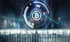 如何避免虚拟币面交中的