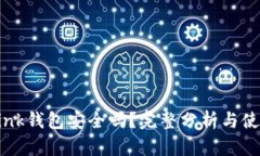 TronLink钱包安全吗？完整分
