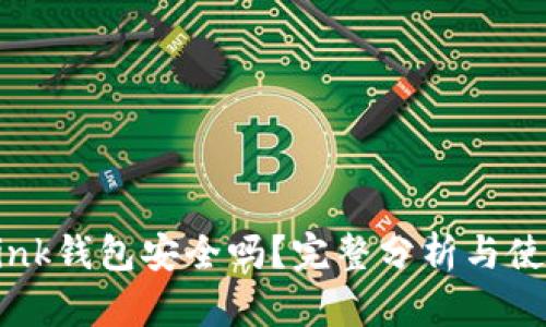 TronLink钱包安全吗？完整分析与使用指南