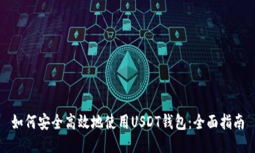 如何安全高效地使用USDT钱包：全面指南