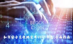 如何安全高效地使用USDT钱