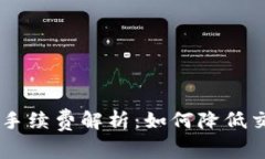 冷钱包交易USDT手续费解析