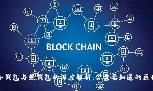 冷钱包与热钱包的深度解析：你需要知道的区别