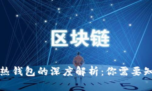 冷钱包与热钱包的深度解析：你需要知道的区别