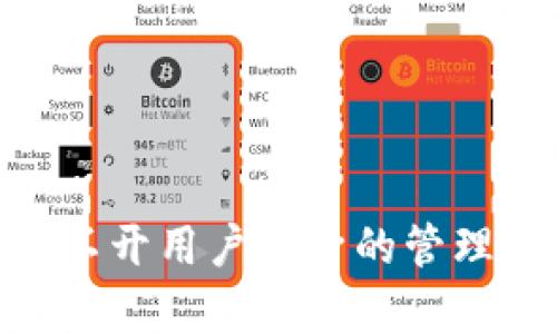    如何通过钱包查找USDT余额和交易记录  / 

 guanjianci  USDT, 钱包, 查询, 加密货币  /guanjianci 

 在数字货币交易中，USDT（即泰达币）作为一种与美元保持1:1挂钩的稳定币，越来越受到投资者和交易者的青睐。无论你是希望了解自己的USDT余额，还是想查看过去的交易记录，钱包都是最基本的工具。本文将详细介绍如何通过各类钱包来查询你的USDT，确保你能够清晰地掌握自己的数字资产状况。 

 这篇文章将涵盖钱包类型的选择、具体查询操作、潜在安全风险和问题解答等内容，帮助你更好地管理和使用USDT。我们将带你走进一个清晰而完整的USDT查询过程。

 一、USDT钱包的选择 
 在开始查询USDT之前，首先要选择一个合适的数字货币钱包。目前市场上存在多种类型的钱包，每种都有自己的优缺点。以下是最常见的钱包类型： 

 1. **硬件钱包**：硬件钱包是物理设备，如 Ledger 或 Trezor，用于存储你的加密资产。它们被认为是最安全的选择，因为它们的私钥在离线状态下存储，减少了被黑客攻击的风险。虽然硬件钱包的使用相对复杂，但一旦设置好，你可以轻松查询USDT余额和交易记录。

 2. **软件钱包**：软件钱包是通过手机或电脑应用程序访问的，比如 Trust Wallet 或 Exodus。软件钱包通常更易于使用，适合日常交易。虽然其安全性不如硬件钱包，但许多软件钱包提供足够的安全功能，如双重身份验证和加密备份。

 3. **交易所钱包**：许多交易所（如 Binance 和 Coinbase）提供内置的钱包服务，你可以在这里存储和管理你的USDT。这种类型的钱包的方便之处在于，你可以直接在交易所进行买卖。但是，集中化的特性使得这类钱包在安全性上有所欠缺，建议不要将大量资金长时间存放在交易所上。

 根据个人需求选择合适的钱包后，你就可以开始进行USDT的查询操作。

 二、如何在钱包中查找USDT余额 
 不同种类的钱包在查询USDT时可能会有些许不同，但一般来说，过程是相似的。以下是使用硬件钱包、软件钱包和交易所钱包的基本步骤： 

 1. **在硬件钱包中查询USDT：** 
 - 连接硬件钱包到电脑或手机，并确保已下载相关管理软件。
 - 打开软件，输入你的密码进行登录。
 - 选择“资产”或“余额”选项，查看你的USDT余额。你也可以查看详细的交易记录。

 2. **在软件钱包中查询USDT：** 
 - 打开你的软件钱包应用程序，并输入密码。
 - 进入主界面后，你将看到各类资产的余额。点击USDT查看详细信息，包括当前余额和交易历史。

 3. **在交易所钱包中查询USDT：** 
 - 登录你的交易所账户，通常会需要输入邮箱和密码，或进行双因素身份验证。
 - 交易所主界面将显示你的账户余额，包括USDT。你可以点击USDT，查看更详细的交易记录和转账历史。

 三、如何查询USDT的交易记录 
 查询USDT的交易记录能够帮助你了解自己的资金流向，分析投资行为。不同钱包类型的查询方法略有不同： 

 1. **在硬件钱包中查看交易记录：** 
 - 登入硬件钱包软件后，找到“交易历史”选项。
 - 系统将脚本显示所有的交易记录，包括收入和支出。你可以查看时间、金额、交易对象等信息。

 2. **在软件钱包中查看交易记录：** 
 - 打开软件钱包，进入USDT资产页面。
 - 通常会有“交易记录”部分，点击后将显示最后的几次交易历史。你可以通过时间戳、交易确认号等信息进行筛选。

 3. **在交易所钱包中查看交易记录：** 
 - 登录你的一般交易所账户，前往“历史记录”或“资金流动”选项。
 - 选择USDT交易记录，系统将列出所有的存取款、交易等活动。通过这些数据，你可以分析自己的交易模式，从而做出更明智的投资决策。

 四、确保钱包安全的最佳实践 
 钱包安全性直接影响你的USDT安全。因为加密货币世界存在众多风险因素，保护你的投资至关重要。以下是一些钱包安全的最佳实践： 

 1. **使用强密码**：确保你的钱包设置强密码，包含字母、数字和特殊字符。定期更换密码，避免使用易被猜测的密码。

 2. **启用双因素认证**：如果你的钱包或交易所支持双因素认证，务必启用。这将为你的账户增加一层额外的保护，使得黑客更难以非法访问。

 3. **保持软件更新**：持续更新你的钱包软件，确保使用的是最新版本，这样可以修复已知的安全漏洞。

 4. **定期备份**：定期备份你的钱包和公私钥，特别是在使用软件钱包时，备份可以确保你在丢失设备时恢复资产。

 5. **尽量使用硬件钱包**：对于长期保存资产，建议使用硬件钱包。尽量不要把大量资金放在网络钱包上，要分散风险。

 可能相关的问题解答 

 1. 如何将USDT转换为其他数字货币或法币？ 
 将USDT转换为其他数字货币或法币的方法主要有两种：使用交易所或去中心化交易平台（DEX）。在交易所上，你可以轻松兑换USDT为比特币、以太坊等其他币种，也可以将其兑现为法币。以下是这种转换步骤的详细说明：

 **1. 在交易所将USDT转换为其他数字货币：** 
 - 登录你的交易所账户，确保你的USDT已经存入交易所钱包。
 - 找到“交易”选项，选择“典型交易”或“现货交易”。
 - 在交易页面，你可以选择USDT对所需币种的交易对，例如USDT/BTC。
 - 输入你想兑换的数量，然后确认交易。
 - 一旦交易完成，你的账户将反映新的资产组合。

 **2. 在交易所将USDT兑换为法币：** 
 - 登录你的交易所账户，保证你有足够的USDT余额。
 - 找到“法币交易”或者“法币提币”选项。
 - 按照提示进行USDT兑法币（如人民币、美元等）的操作。选择相应的法币交易对，输入数量并确认。
 - 交易完成后，你提取到自己的银行账户或支付平台。确保币安等交易所的相关费用。

 转换前，确保对市场情况及兑换手续费有清晰的认识，以作出最佳决策。

 2. USDT的安全吗？ 
 USDT作为一种稳定币，其发行方泰达公司采取措施确保其价值相对稳定与透明。USDT的安全性体现在几个方面： 

 - **与美元的挂钩**：USDT旨在与美元等值，且每发一枚新版USDT都根据相应的美元存款相应发行，提供相应的抵押保障。在传统金融市场遭遇波动时，USDT成为避风港。

 - **透明度与审计**：泰达公司声明其资产得到审计，具有较高的透明度。用户可以通过其网站查看相应的披露信息，确保所持有的USDT都有相应的基础资产支撑。

 - **自我管理的风险**：持有USDT的安全性，也在于投资者自己如何管理其资产。确保使用安全性高的钱包、定期更换交易密码等措施都有助于减少风险。

 3. 如何提高USDT的收益？ 
 提高USDT的收益主要通过利用利息产生的方式，投资者可以考虑以下几个方式：

 1. **存款平台**：一些平台（如 Celsius、BlockFi 等）允许你将USDT存入，他们将借给其他用户，提供利息回报。通常这类平台会以周或月为单位支付利息给用户，这是一种稳健的收益方式。

 2. **参与流动性挖矿**：一些去中心化的交易所（如 Uniswap、Sushiswap 等）允许用户提供流动性，将USDT作为流动性资产，你可以在交易中赚取一定的手续费。

 3. **进行提供借贷或借入USDT**：合规的借贷平台允许用户之间的资金借贷方式，借出USDT获得利息。

 - 当然，在追求收益的时候，要注意风险管理，尤其是加密资产的波动性。必须仔细研究参与的项目的合规性和风险等级。合理分散投资，以避免单一投资带来的高风险。

 4. 使用USDT的最佳实践是什么？ 
 使用USDT的最佳实践包括合理的资产管理、风险控制以及市场观察。以下是一些建议：

 1. **了解市场动态**：作为数字货币市场的一部分，USDT的价格也受到很多因素的影响，投机性极强。了解市场动态可以帮助你决定什么时候入场或出场。

 2. **控制仓位风险**：在投资USDT之前，确保分散投资。避免一大笔资金集中于单一资产，这样可以有效降低风险。合理控制投资比例，有助于在市场波动时也不至于快速消耗资本。

 3. **高效使用钱包**：如前文所述，确保使用安全、方便的钱包管理你的USDT资产，并及时定期查看余额与交易记录。保持对资产的实时监控。

 4. **做好备份**：在使用软件或交易所钱包时，定期备份私钥和钱包信息，以防损失资产。对于长期持有，建议在硬件钱包中保存。

 综合以上内容，掌握这些关键词及窍门能使你在掌握USDT的使用过程中游刃有余，最终做好风险控制与收益的管理。USDT的安全和收益都离不开用户本身的管理和努力。