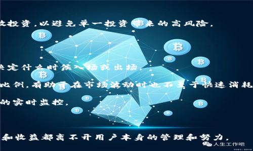    如何通过钱包查找USDT余额和交易记录  / 

 guanjianci  USDT, 钱包, 查询, 加密货币  /guanjianci 

 在数字货币交易中，USDT（即泰达币）作为一种与美元保持1:1挂钩的稳定币，越来越受到投资者和交易者的青睐。无论你是希望了解自己的USDT余额，还是想查看过去的交易记录，钱包都是最基本的工具。本文将详细介绍如何通过各类钱包来查询你的USDT，确保你能够清晰地掌握自己的数字资产状况。 

 这篇文章将涵盖钱包类型的选择、具体查询操作、潜在安全风险和问题解答等内容，帮助你更好地管理和使用USDT。我们将带你走进一个清晰而完整的USDT查询过程。

 一、USDT钱包的选择 
 在开始查询USDT之前，首先要选择一个合适的数字货币钱包。目前市场上存在多种类型的钱包，每种都有自己的优缺点。以下是最常见的钱包类型： 

 1. **硬件钱包**：硬件钱包是物理设备，如 Ledger 或 Trezor，用于存储你的加密资产。它们被认为是最安全的选择，因为它们的私钥在离线状态下存储，减少了被黑客攻击的风险。虽然硬件钱包的使用相对复杂，但一旦设置好，你可以轻松查询USDT余额和交易记录。

 2. **软件钱包**：软件钱包是通过手机或电脑应用程序访问的，比如 Trust Wallet 或 Exodus。软件钱包通常更易于使用，适合日常交易。虽然其安全性不如硬件钱包，但许多软件钱包提供足够的安全功能，如双重身份验证和加密备份。

 3. **交易所钱包**：许多交易所（如 Binance 和 Coinbase）提供内置的钱包服务，你可以在这里存储和管理你的USDT。这种类型的钱包的方便之处在于，你可以直接在交易所进行买卖。但是，集中化的特性使得这类钱包在安全性上有所欠缺，建议不要将大量资金长时间存放在交易所上。

 根据个人需求选择合适的钱包后，你就可以开始进行USDT的查询操作。

 二、如何在钱包中查找USDT余额 
 不同种类的钱包在查询USDT时可能会有些许不同，但一般来说，过程是相似的。以下是使用硬件钱包、软件钱包和交易所钱包的基本步骤： 

 1. **在硬件钱包中查询USDT：** 
 - 连接硬件钱包到电脑或手机，并确保已下载相关管理软件。
 - 打开软件，输入你的密码进行登录。
 - 选择“资产”或“余额”选项，查看你的USDT余额。你也可以查看详细的交易记录。

 2. **在软件钱包中查询USDT：** 
 - 打开你的软件钱包应用程序，并输入密码。
 - 进入主界面后，你将看到各类资产的余额。点击USDT查看详细信息，包括当前余额和交易历史。

 3. **在交易所钱包中查询USDT：** 
 - 登录你的交易所账户，通常会需要输入邮箱和密码，或进行双因素身份验证。
 - 交易所主界面将显示你的账户余额，包括USDT。你可以点击USDT，查看更详细的交易记录和转账历史。

 三、如何查询USDT的交易记录 
 查询USDT的交易记录能够帮助你了解自己的资金流向，分析投资行为。不同钱包类型的查询方法略有不同： 

 1. **在硬件钱包中查看交易记录：** 
 - 登入硬件钱包软件后，找到“交易历史”选项。
 - 系统将脚本显示所有的交易记录，包括收入和支出。你可以查看时间、金额、交易对象等信息。

 2. **在软件钱包中查看交易记录：** 
 - 打开软件钱包，进入USDT资产页面。
 - 通常会有“交易记录”部分，点击后将显示最后的几次交易历史。你可以通过时间戳、交易确认号等信息进行筛选。

 3. **在交易所钱包中查看交易记录：** 
 - 登录你的一般交易所账户，前往“历史记录”或“资金流动”选项。
 - 选择USDT交易记录，系统将列出所有的存取款、交易等活动。通过这些数据，你可以分析自己的交易模式，从而做出更明智的投资决策。

 四、确保钱包安全的最佳实践 
 钱包安全性直接影响你的USDT安全。因为加密货币世界存在众多风险因素，保护你的投资至关重要。以下是一些钱包安全的最佳实践： 

 1. **使用强密码**：确保你的钱包设置强密码，包含字母、数字和特殊字符。定期更换密码，避免使用易被猜测的密码。

 2. **启用双因素认证**：如果你的钱包或交易所支持双因素认证，务必启用。这将为你的账户增加一层额外的保护，使得黑客更难以非法访问。

 3. **保持软件更新**：持续更新你的钱包软件，确保使用的是最新版本，这样可以修复已知的安全漏洞。

 4. **定期备份**：定期备份你的钱包和公私钥，特别是在使用软件钱包时，备份可以确保你在丢失设备时恢复资产。

 5. **尽量使用硬件钱包**：对于长期保存资产，建议使用硬件钱包。尽量不要把大量资金放在网络钱包上，要分散风险。

 可能相关的问题解答 

 1. 如何将USDT转换为其他数字货币或法币？ 
 将USDT转换为其他数字货币或法币的方法主要有两种：使用交易所或去中心化交易平台（DEX）。在交易所上，你可以轻松兑换USDT为比特币、以太坊等其他币种，也可以将其兑现为法币。以下是这种转换步骤的详细说明：

 **1. 在交易所将USDT转换为其他数字货币：** 
 - 登录你的交易所账户，确保你的USDT已经存入交易所钱包。
 - 找到“交易”选项，选择“典型交易”或“现货交易”。
 - 在交易页面，你可以选择USDT对所需币种的交易对，例如USDT/BTC。
 - 输入你想兑换的数量，然后确认交易。
 - 一旦交易完成，你的账户将反映新的资产组合。

 **2. 在交易所将USDT兑换为法币：** 
 - 登录你的交易所账户，保证你有足够的USDT余额。
 - 找到“法币交易”或者“法币提币”选项。
 - 按照提示进行USDT兑法币（如人民币、美元等）的操作。选择相应的法币交易对，输入数量并确认。
 - 交易完成后，你提取到自己的银行账户或支付平台。确保币安等交易所的相关费用。

 转换前，确保对市场情况及兑换手续费有清晰的认识，以作出最佳决策。

 2. USDT的安全吗？ 
 USDT作为一种稳定币，其发行方泰达公司采取措施确保其价值相对稳定与透明。USDT的安全性体现在几个方面： 

 - **与美元的挂钩**：USDT旨在与美元等值，且每发一枚新版USDT都根据相应的美元存款相应发行，提供相应的抵押保障。在传统金融市场遭遇波动时，USDT成为避风港。

 - **透明度与审计**：泰达公司声明其资产得到审计，具有较高的透明度。用户可以通过其网站查看相应的披露信息，确保所持有的USDT都有相应的基础资产支撑。

 - **自我管理的风险**：持有USDT的安全性，也在于投资者自己如何管理其资产。确保使用安全性高的钱包、定期更换交易密码等措施都有助于减少风险。

 3. 如何提高USDT的收益？ 
 提高USDT的收益主要通过利用利息产生的方式，投资者可以考虑以下几个方式：

 1. **存款平台**：一些平台（如 Celsius、BlockFi 等）允许你将USDT存入，他们将借给其他用户，提供利息回报。通常这类平台会以周或月为单位支付利息给用户，这是一种稳健的收益方式。

 2. **参与流动性挖矿**：一些去中心化的交易所（如 Uniswap、Sushiswap 等）允许用户提供流动性，将USDT作为流动性资产，你可以在交易中赚取一定的手续费。

 3. **进行提供借贷或借入USDT**：合规的借贷平台允许用户之间的资金借贷方式，借出USDT获得利息。

 - 当然，在追求收益的时候，要注意风险管理，尤其是加密资产的波动性。必须仔细研究参与的项目的合规性和风险等级。合理分散投资，以避免单一投资带来的高风险。

 4. 使用USDT的最佳实践是什么？ 
 使用USDT的最佳实践包括合理的资产管理、风险控制以及市场观察。以下是一些建议：

 1. **了解市场动态**：作为数字货币市场的一部分，USDT的价格也受到很多因素的影响，投机性极强。了解市场动态可以帮助你决定什么时候入场或出场。

 2. **控制仓位风险**：在投资USDT之前，确保分散投资。避免一大笔资金集中于单一资产，这样可以有效降低风险。合理控制投资比例，有助于在市场波动时也不至于快速消耗资本。

 3. **高效使用钱包**：如前文所述，确保使用安全、方便的钱包管理你的USDT资产，并及时定期查看余额与交易记录。保持对资产的实时监控。

 4. **做好备份**：在使用软件或交易所钱包时，定期备份私钥和钱包信息，以防损失资产。对于长期持有，建议在硬件钱包中保存。

 综合以上内容，掌握这些关键词及窍门能使你在掌握USDT的使用过程中游刃有余，最终做好风险控制与收益的管理。USDT的安全和收益都离不开用户本身的管理和努力。