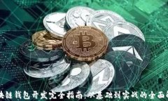区块链钱包开发完全指南