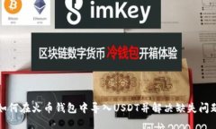 如何在火币钱包中导入U
