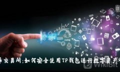 火币交易所：如何安全使