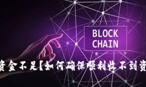 Tokenim 2.0资金不足？如何确保顺利收不到资金的解决方案
