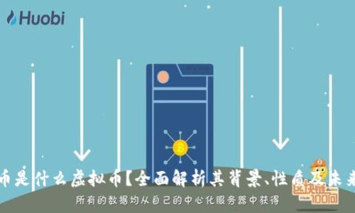 花花币是什么虚拟币？全面解析其背景、性质及未来趋势